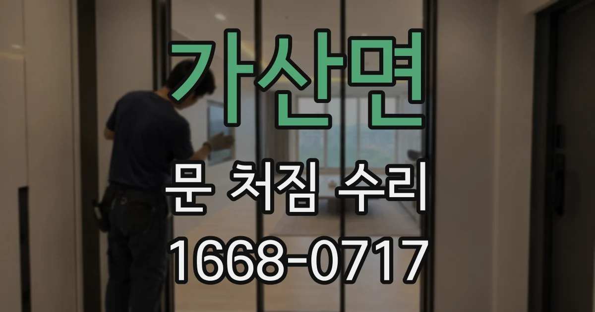 가산면 문 처짐 수리