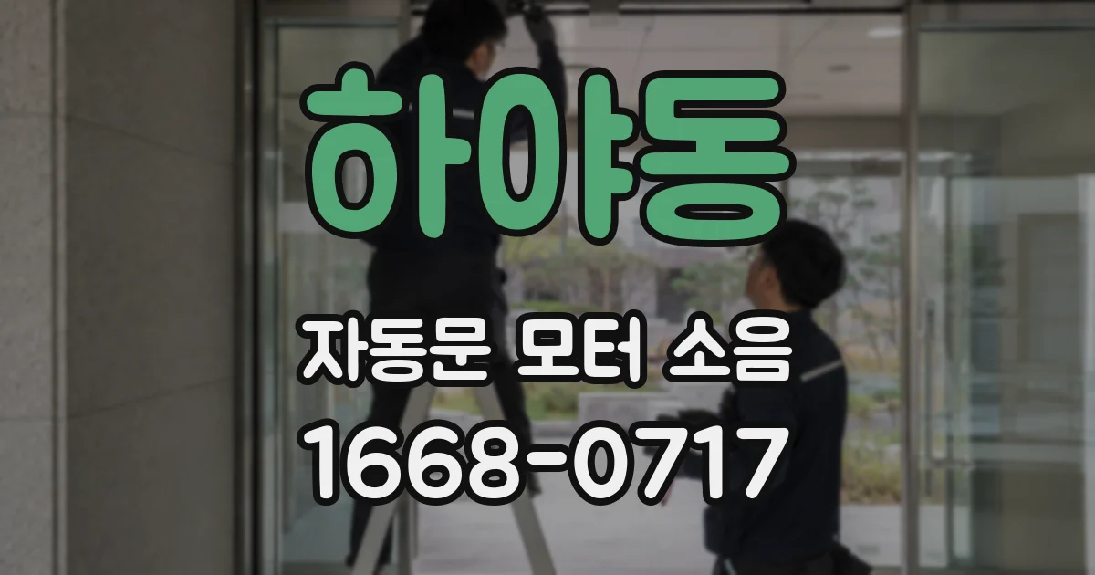 하야동 자동문 모터 소음