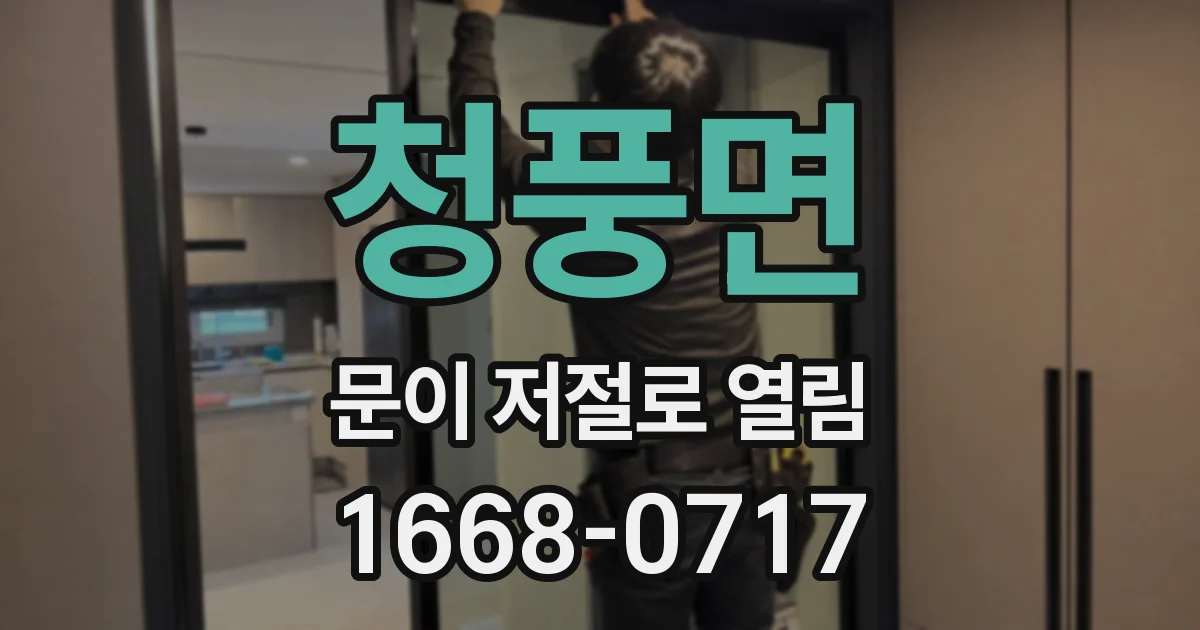 청풍면 문이 저절로 열림