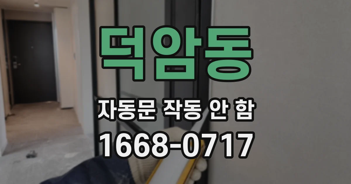 덕암동 자동문 작동 안 함