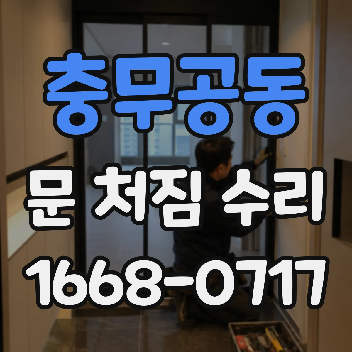 충무공동 문 처짐 수리