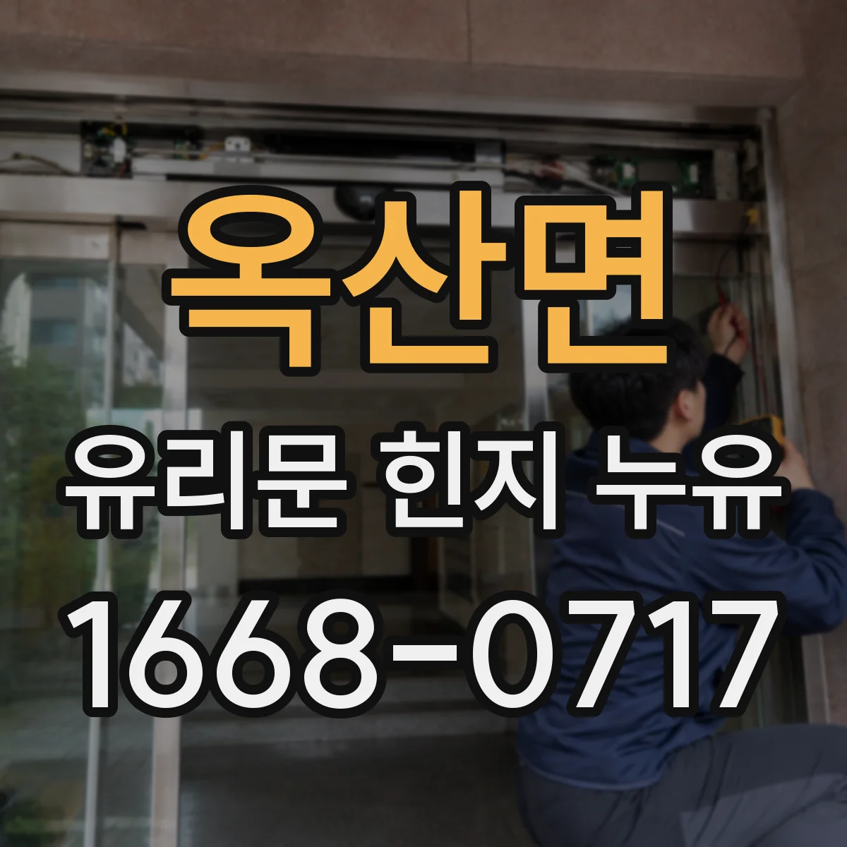 옥산면 유리문 힌지 누유