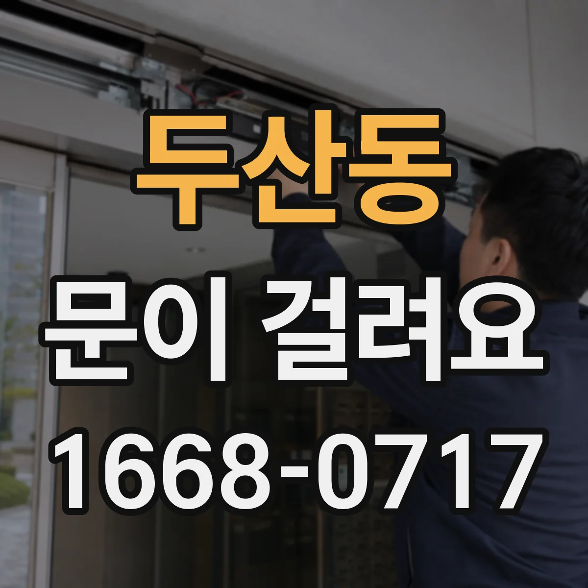 두산동 문이 걸려요