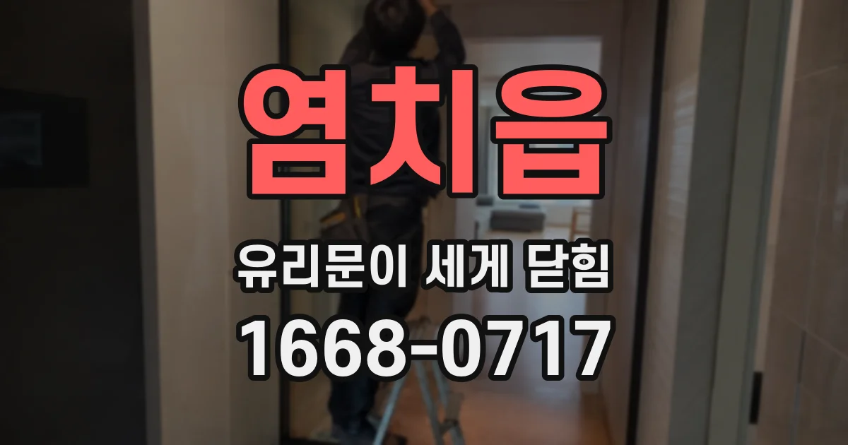 염치읍 유리문이 세게 닫힘