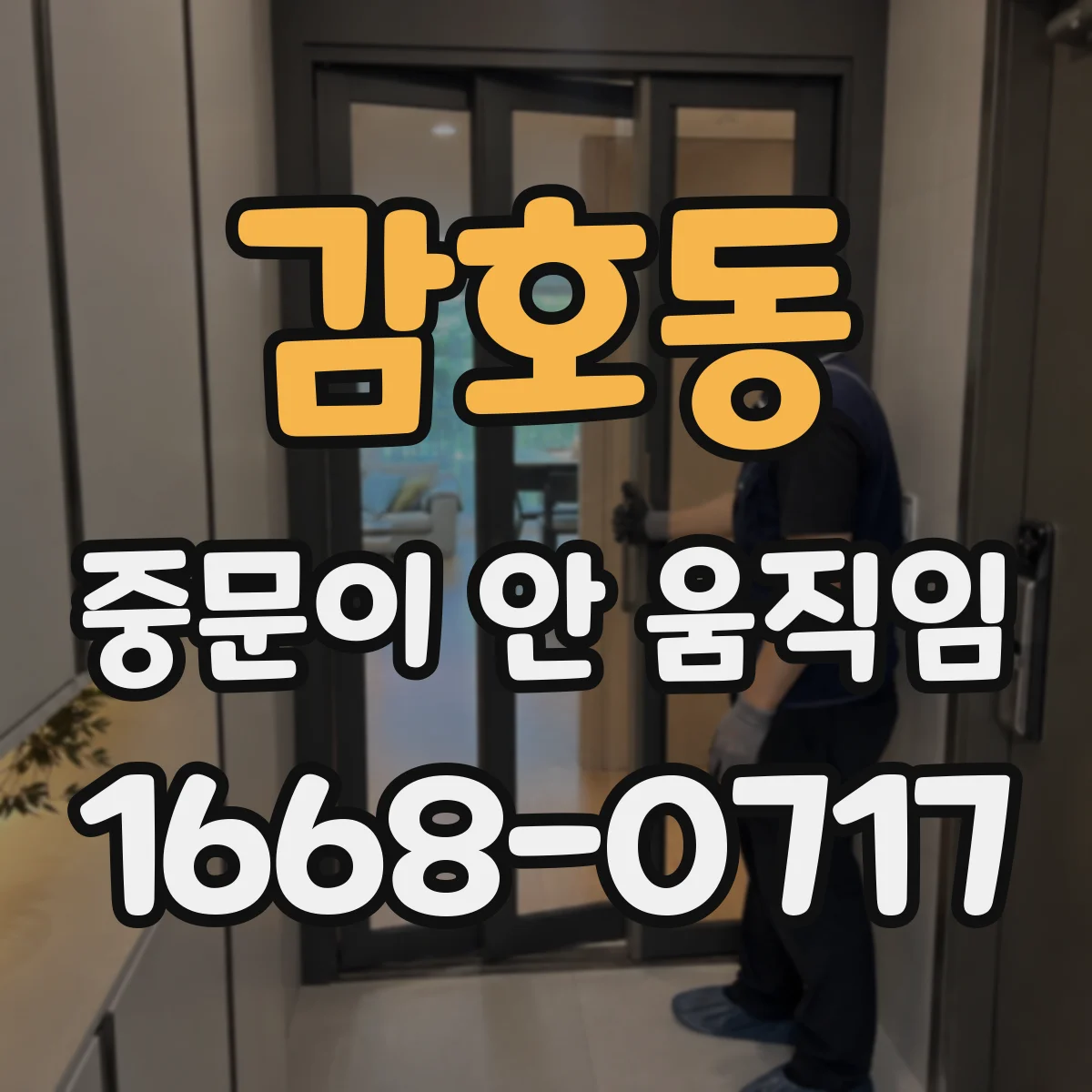 감호동 중문이 안 움직임