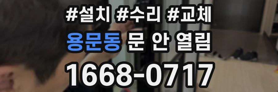용문동 문 안 열림