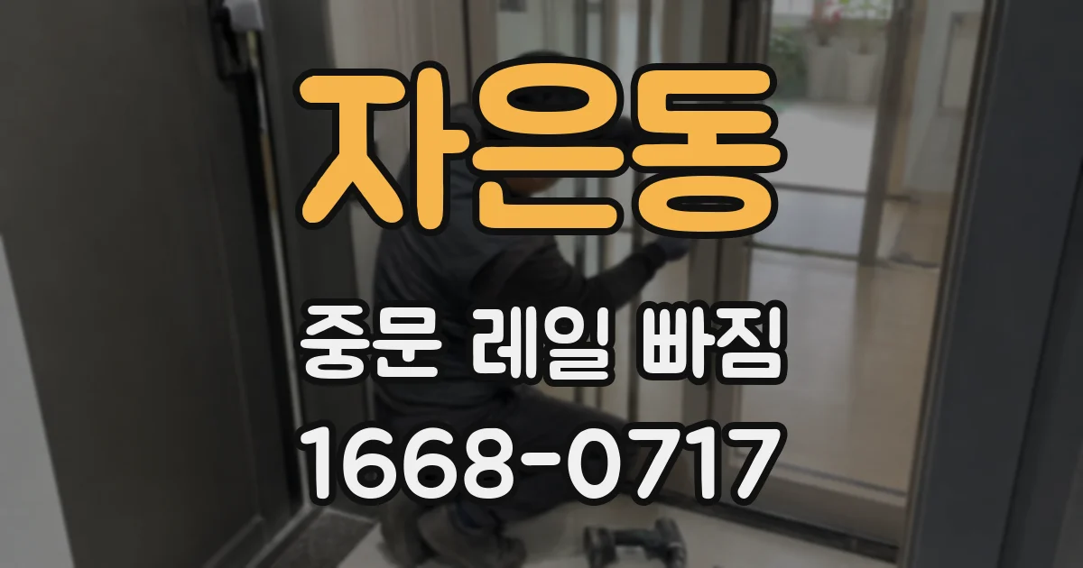 자은동 중문 레일 빠짐
