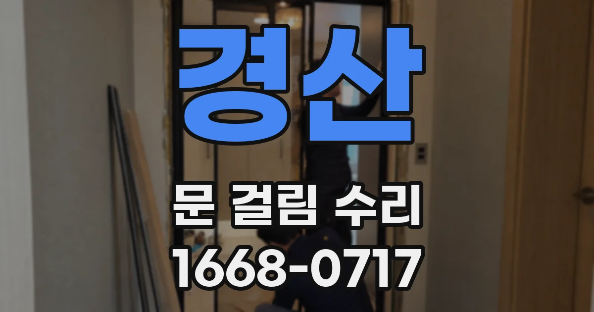 경산 문 걸림 수리