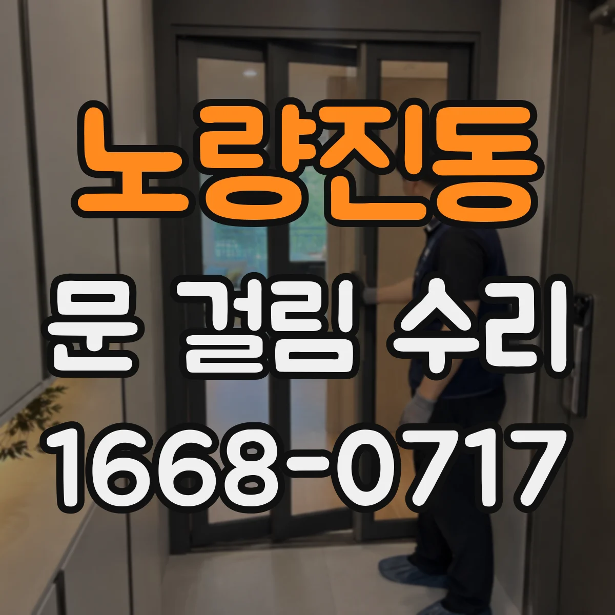 노량진동 문 걸림 수리