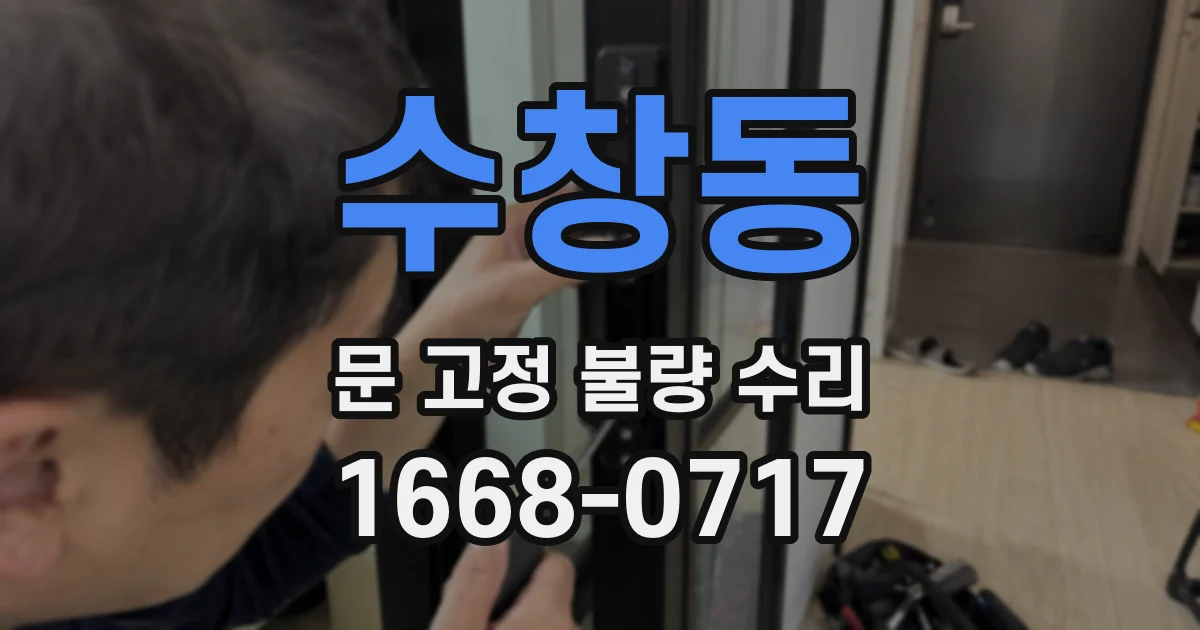 수창동 문 고정 불량 수리