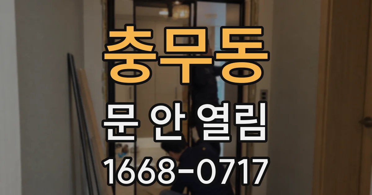 충무동 문 안 열림