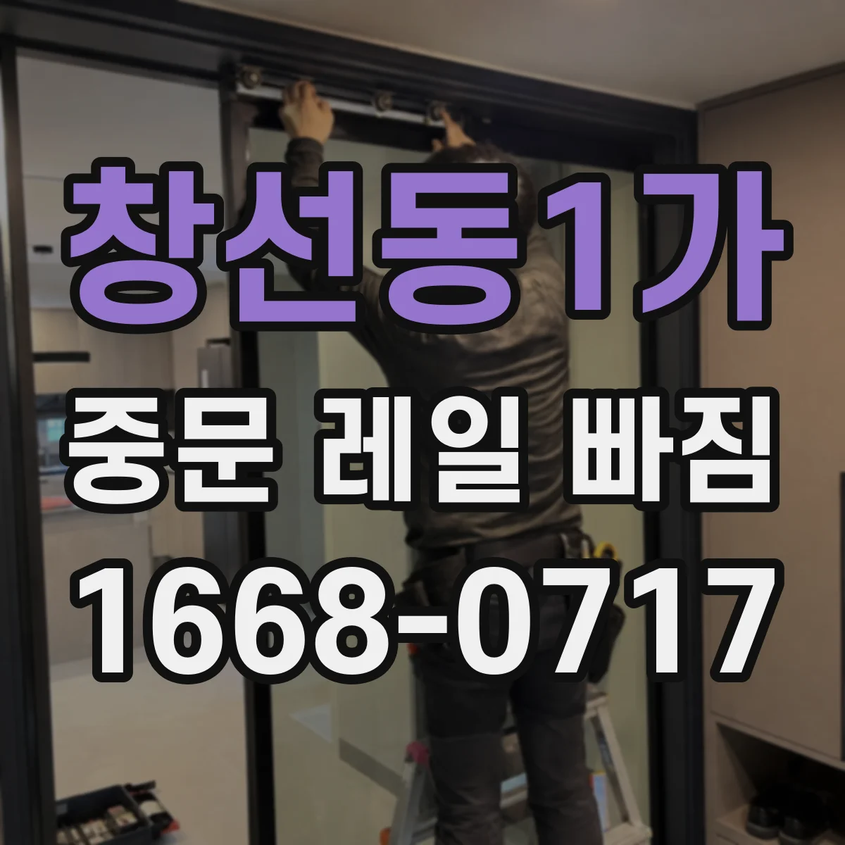 창선동1가 중문 레일 빠짐