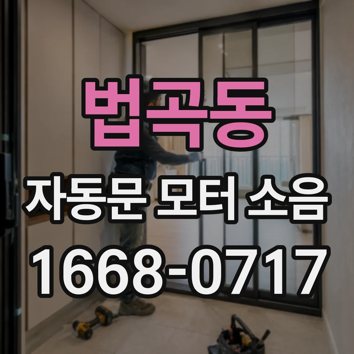 법곡동 자동문 모터 소음