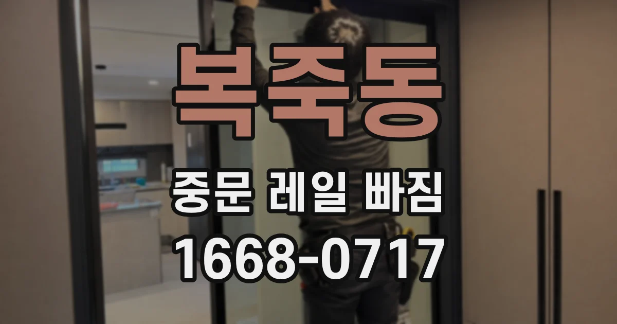 복죽동 중문 레일 빠짐