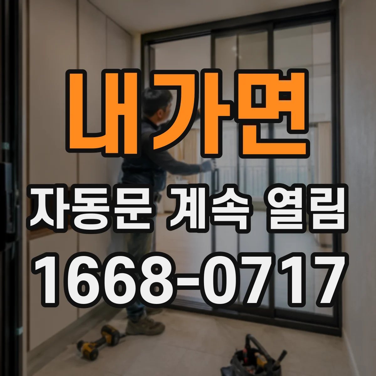 내가면 자동문 계속 열림