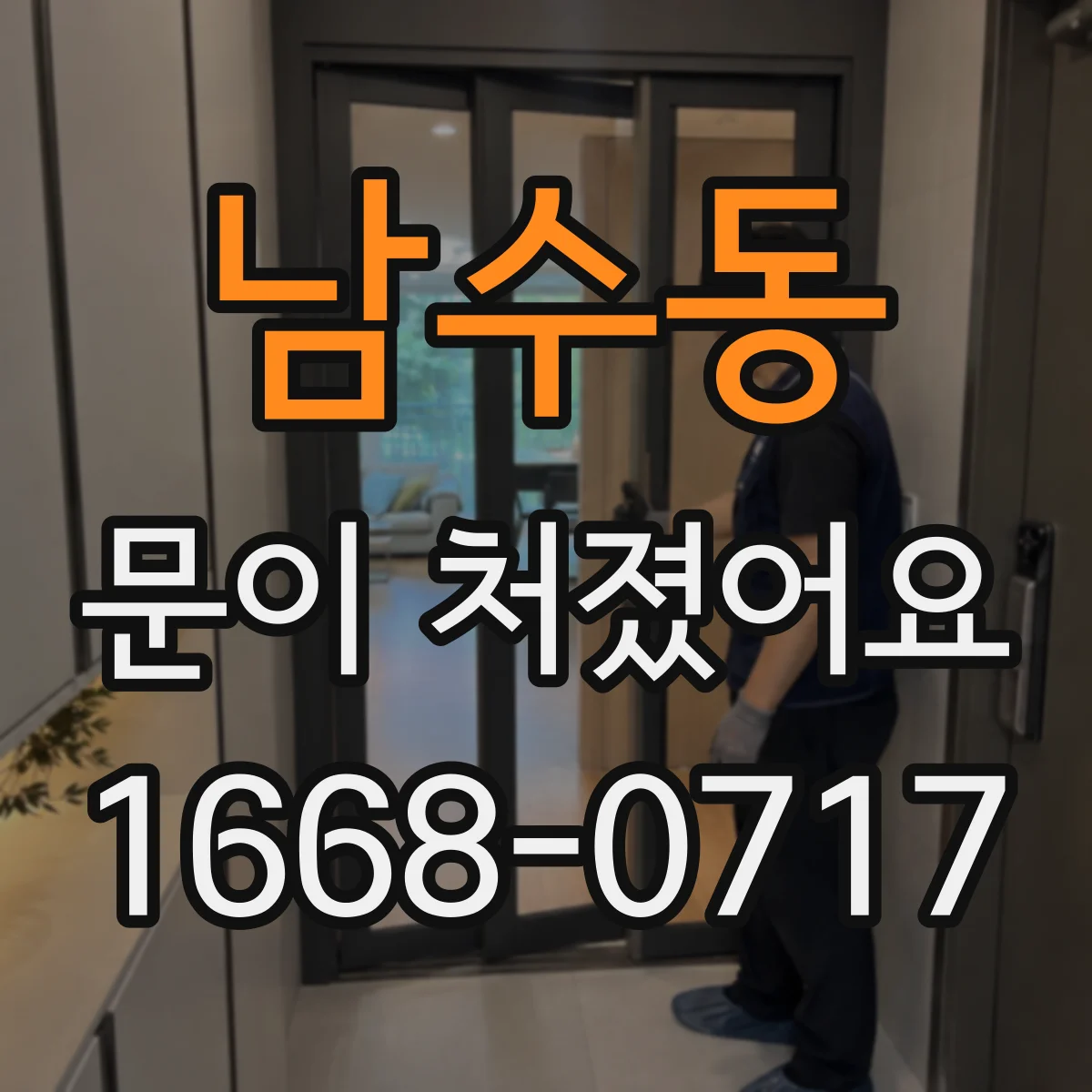 남수동 문이 처졌어요