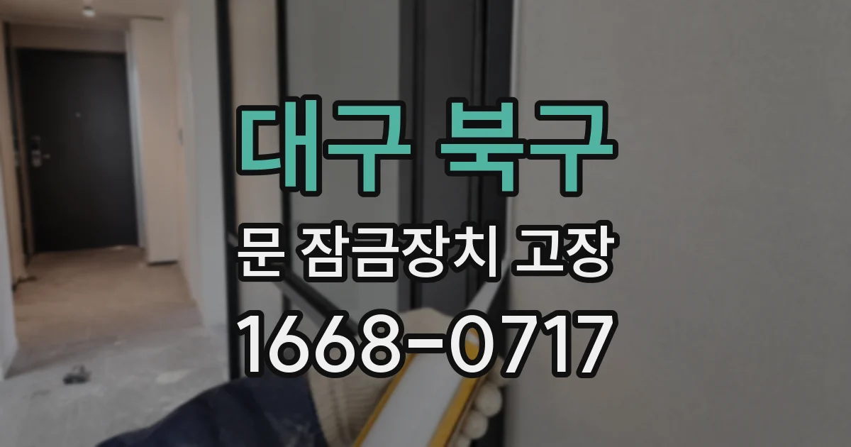 대구 북구 문 잠금장치 고장