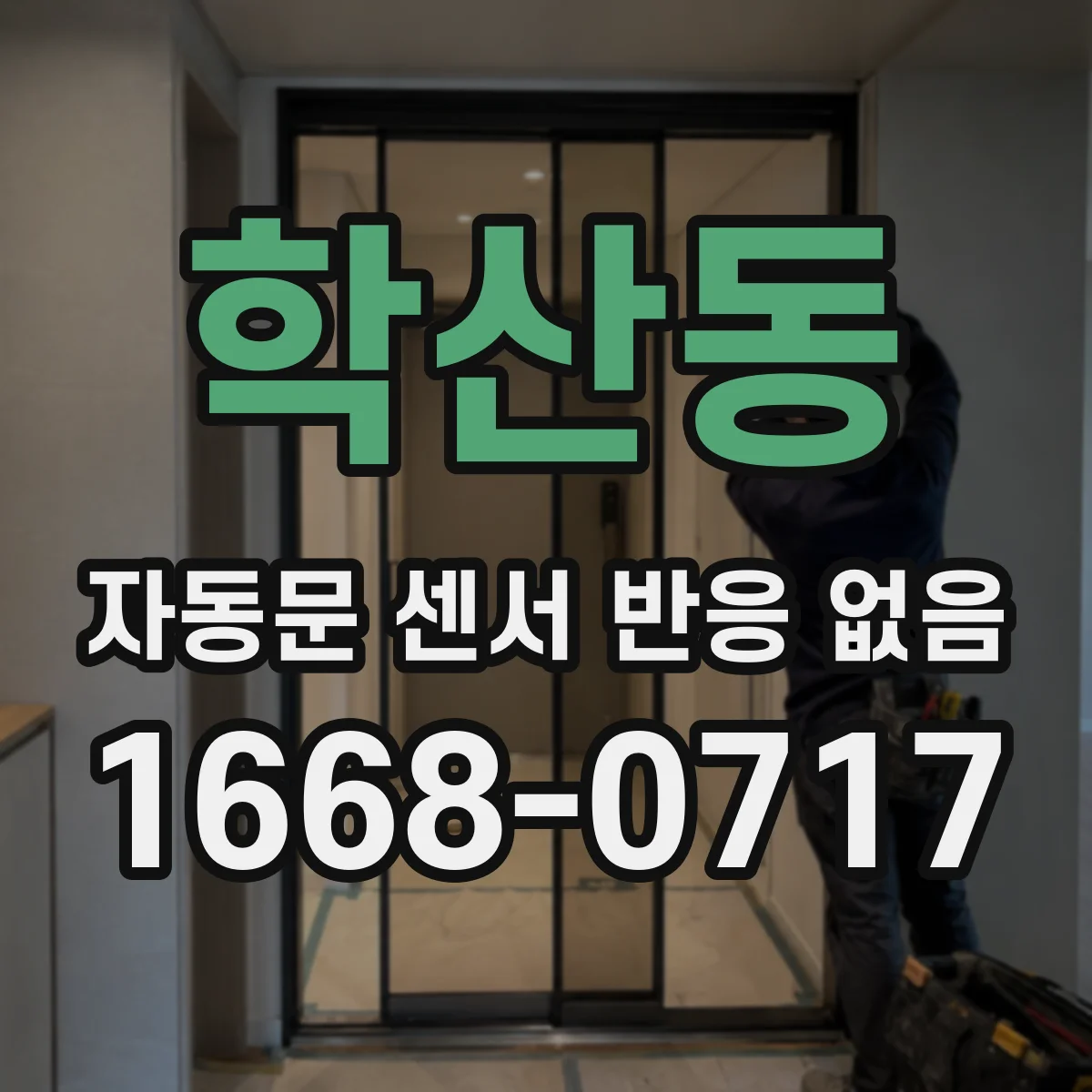 학산동 자동문 센서 반응 없음