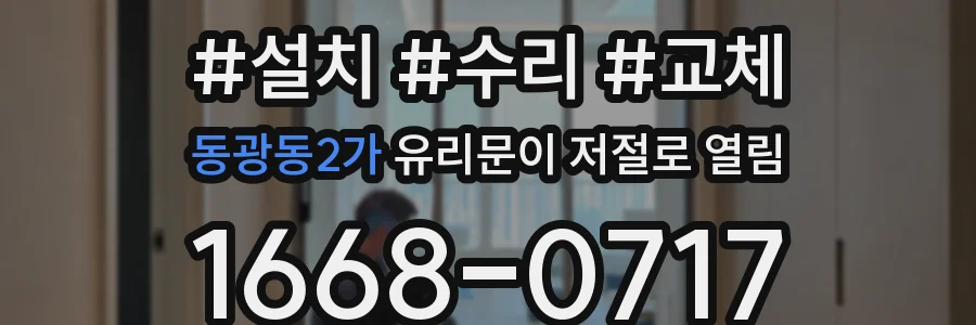 동광동2가 유리문이 저절로 열림