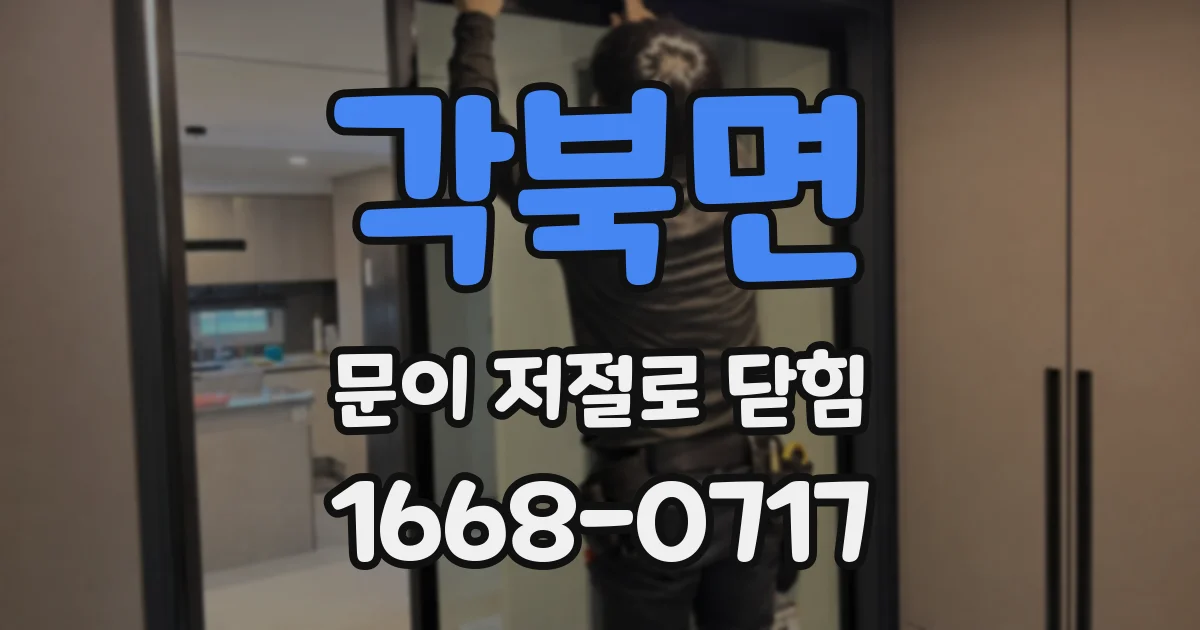 각북면 문이 저절로 닫힘