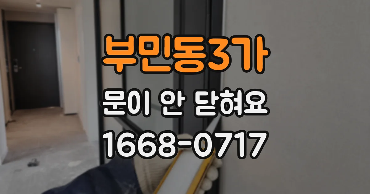 부민동3가 문이 안 닫혀요