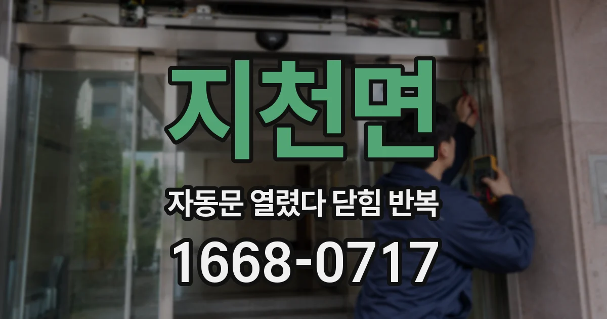 지천면 자동문 열렸다 닫힘 반복 증상은 문이 열렸다가 즉시 닫혀 버리거나, 잠시 멈춘 뒤 다시 움직일 때 확인됩니다.