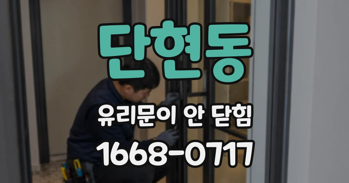 단현동 유리문이 안 닫힘