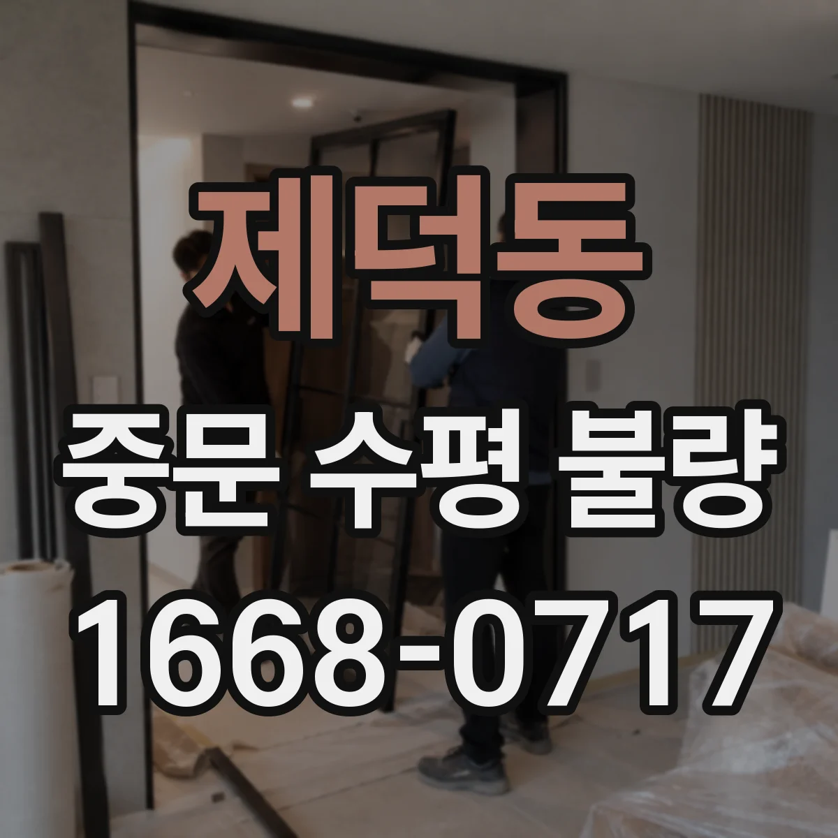 제덕동 중문 수평 불량