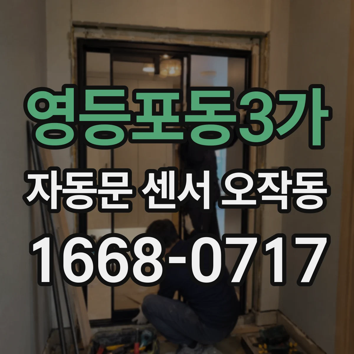영등포동3가 자동문 센서 오작동