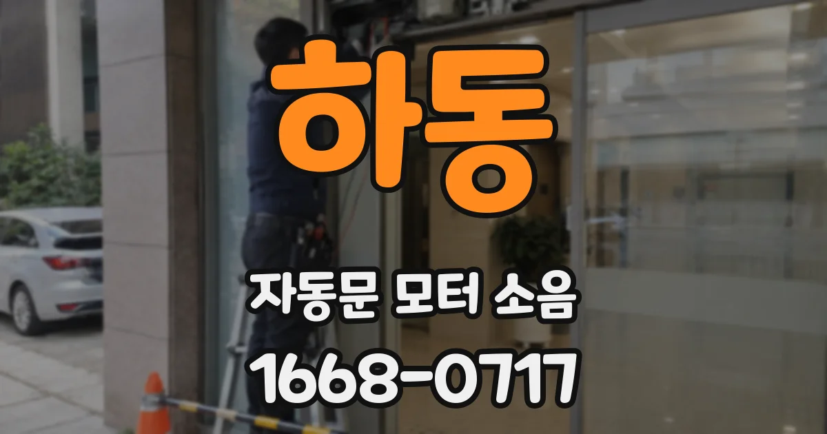 하동 자동문 모터 소음
