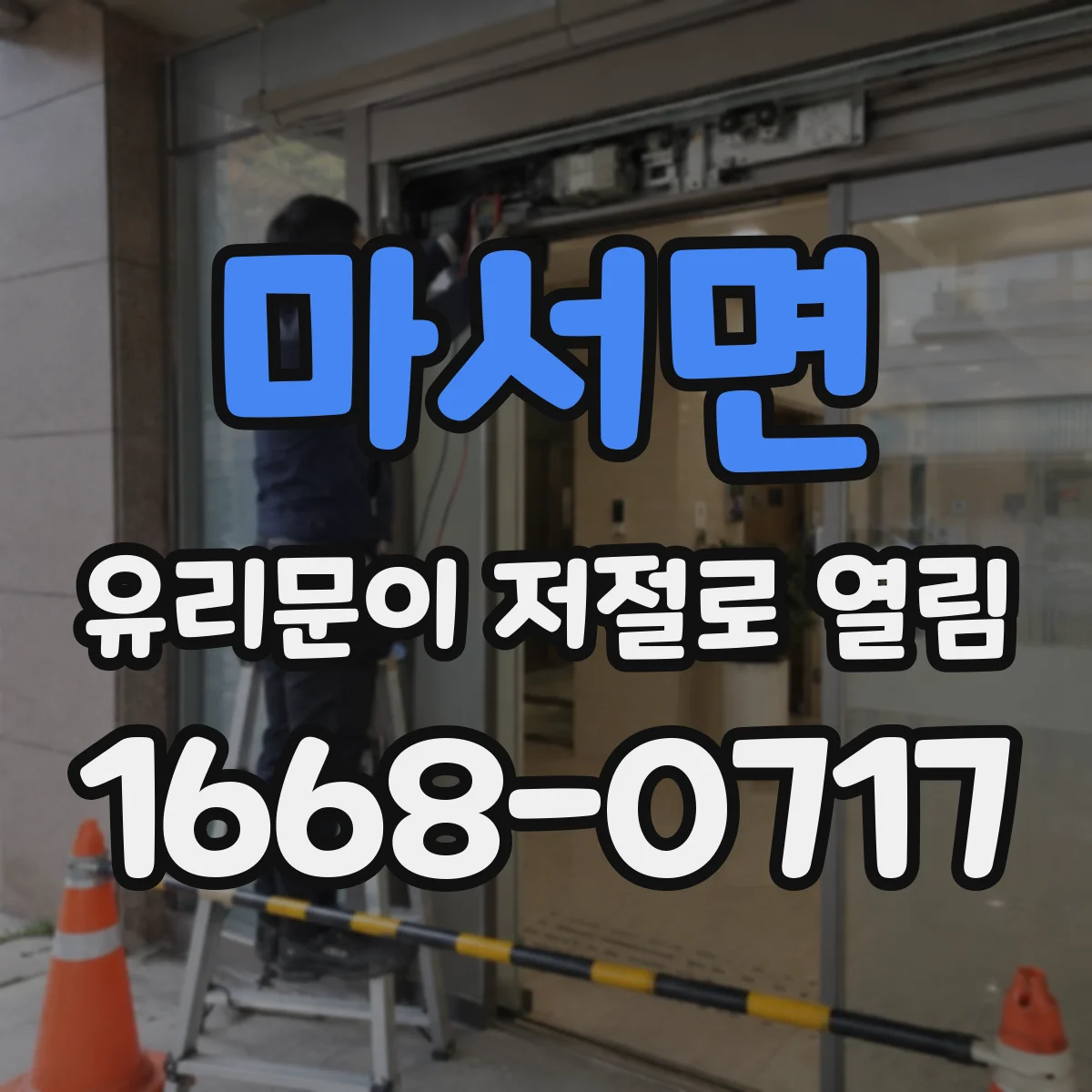 마서면 유리문이 저절로 열림