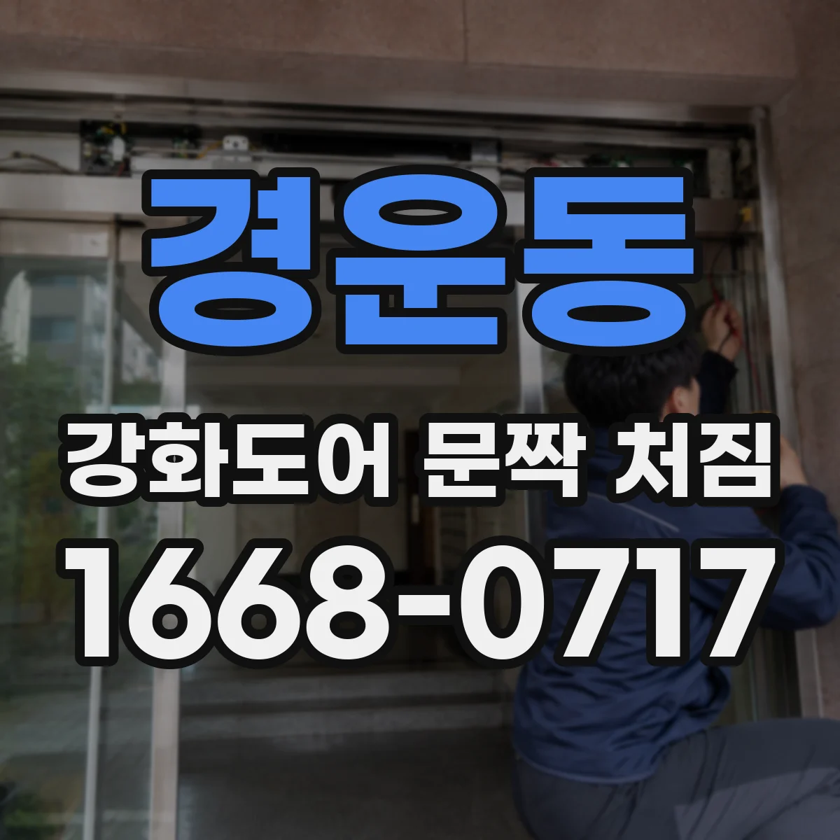 경운동 강화도어 문짝 처짐