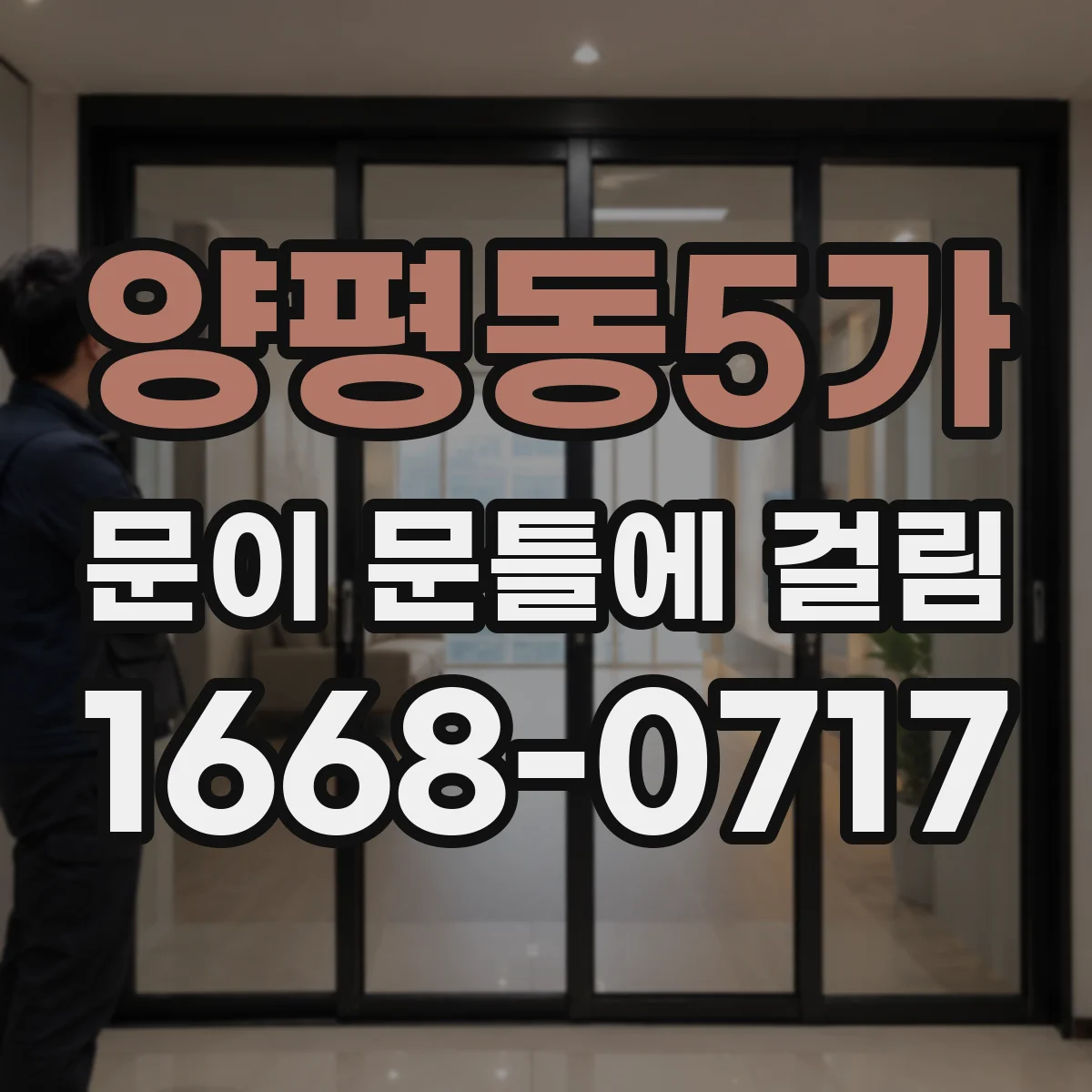 양평동5가 문이 문틀에 걸림