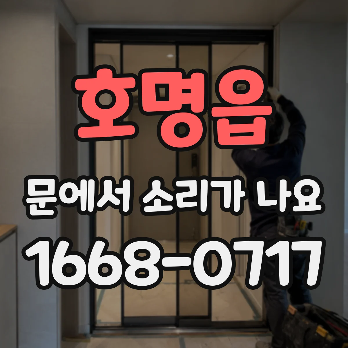 호명읍 문에서 소리가 나요