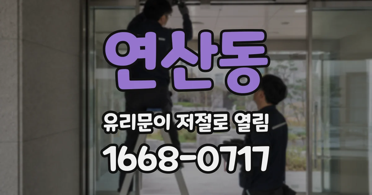 연산동 유리문이 저절로 열림
