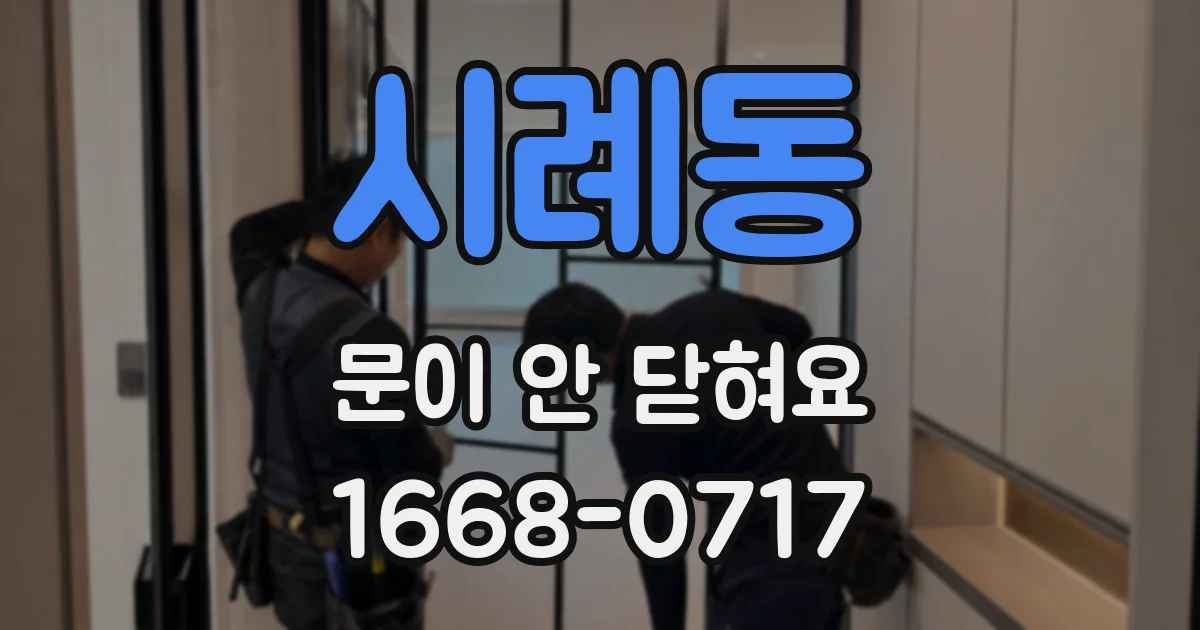 시례동 문이 안 닫혀요