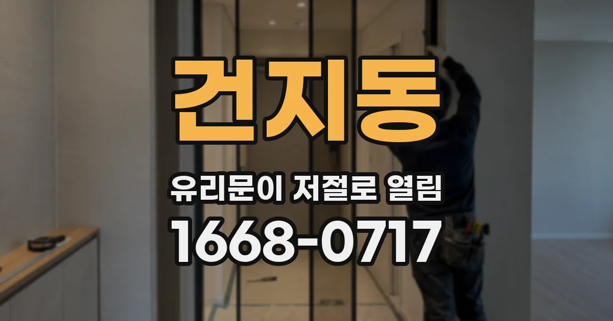 건지동 유리문이 저절로 열림