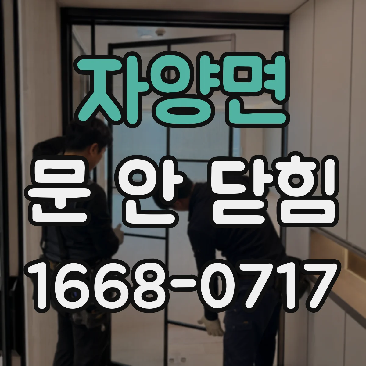자양면 문 안 닫힘