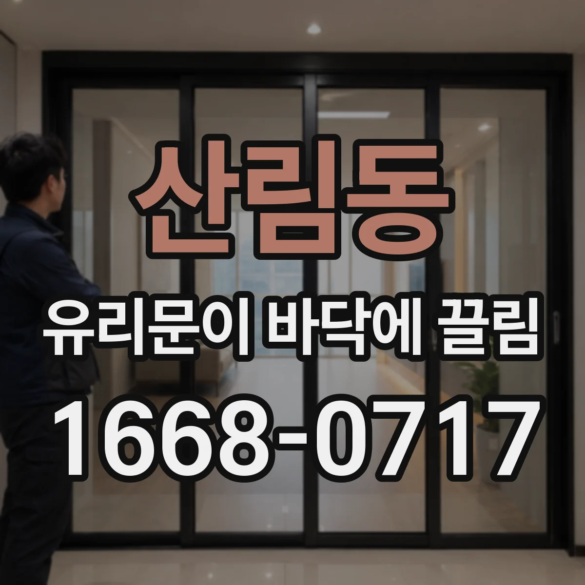 산림동 유리문이 바닥에 끌림