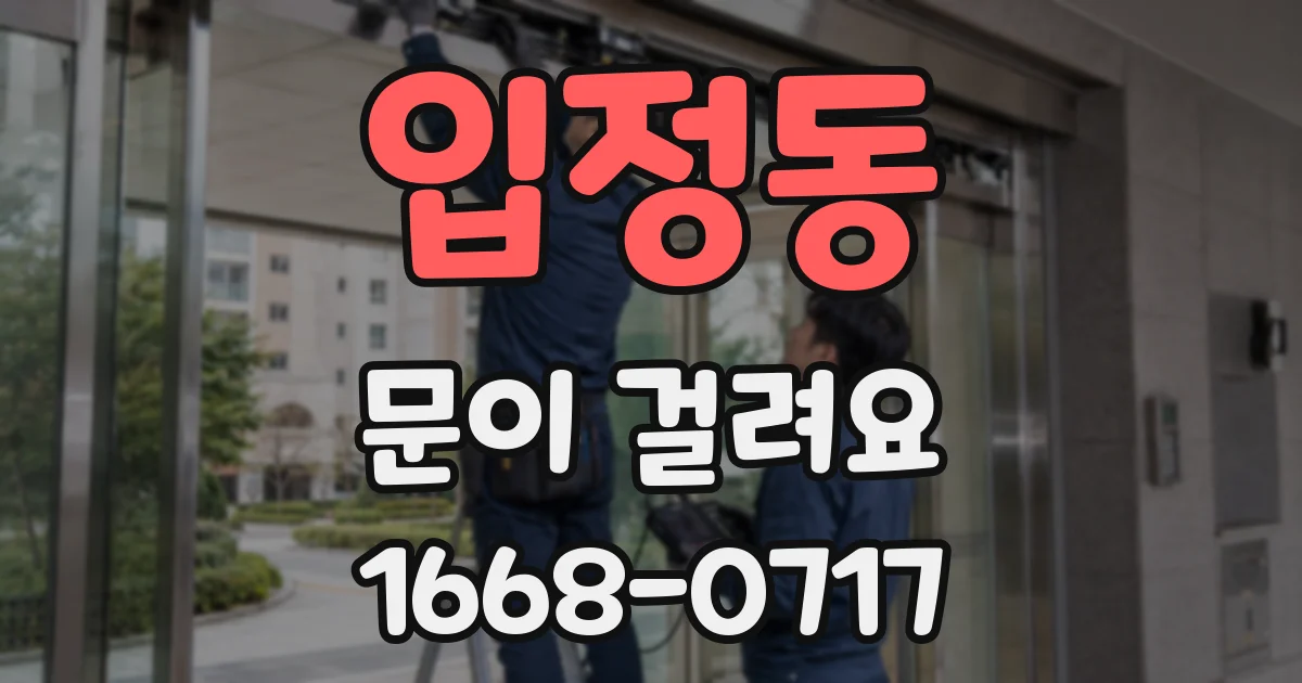 입정동 문이 걸려요