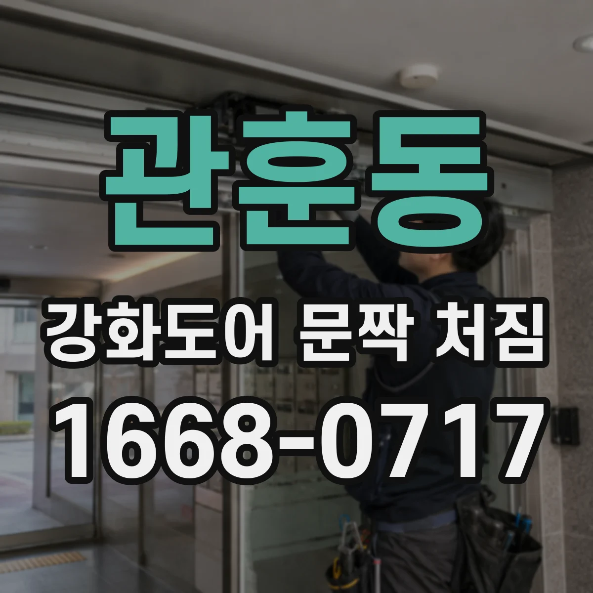 관훈동 강화도어 문짝 처짐