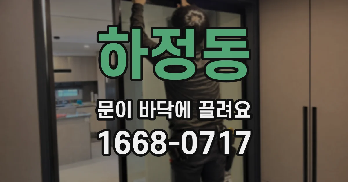 하정동 문이 바닥에 끌려요