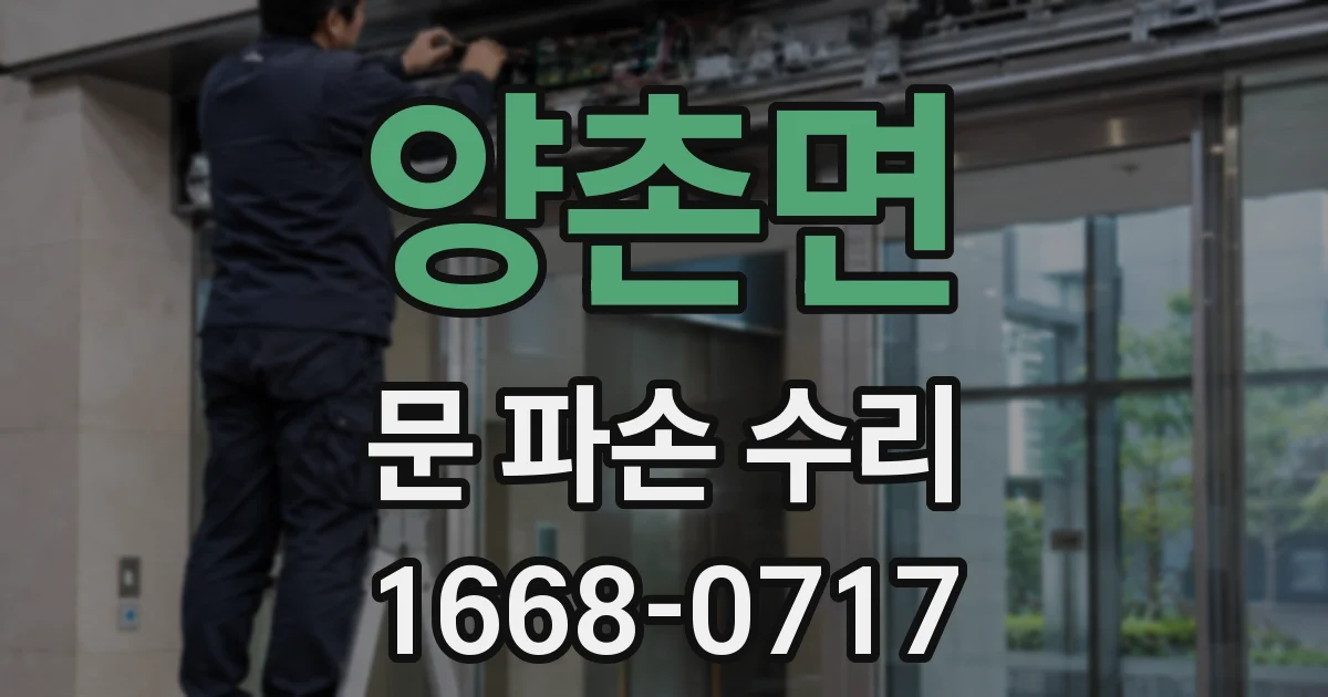 양촌면 문 파손 수리