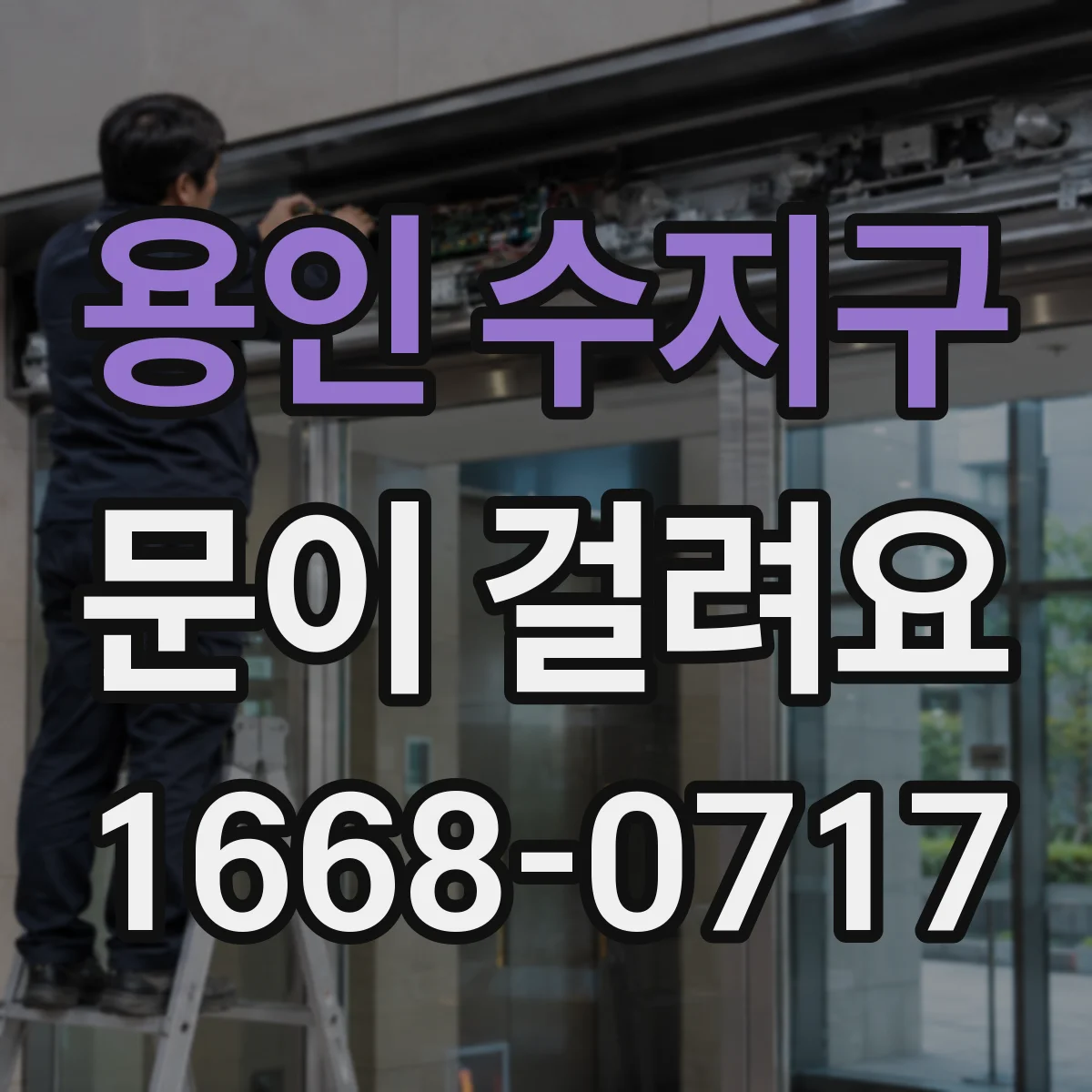 용인 수지구 문이 걸려요 도어클로저 장력 조절 전 점검 체크리스트