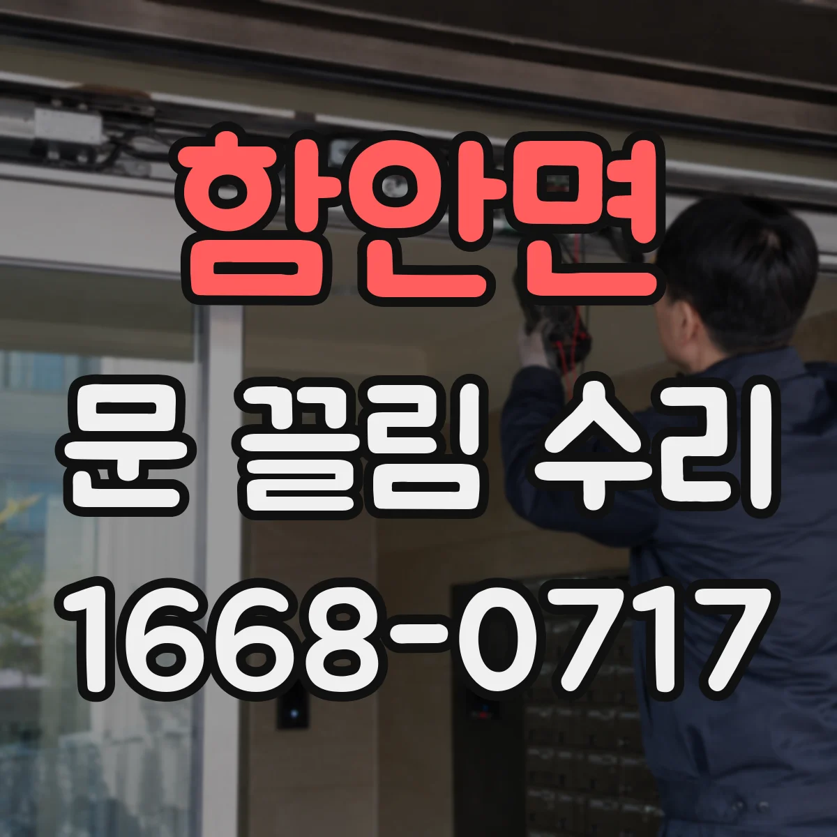 함안면 문 끌림 수리
