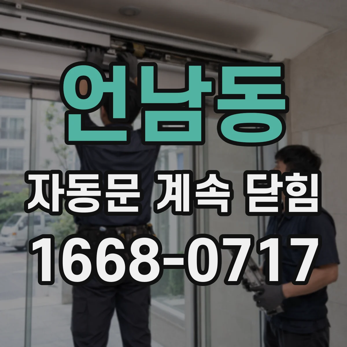언남동 자동문 계속 닫힘