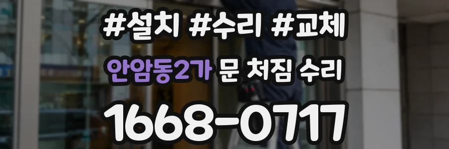 안암동2가 문 처짐 수리