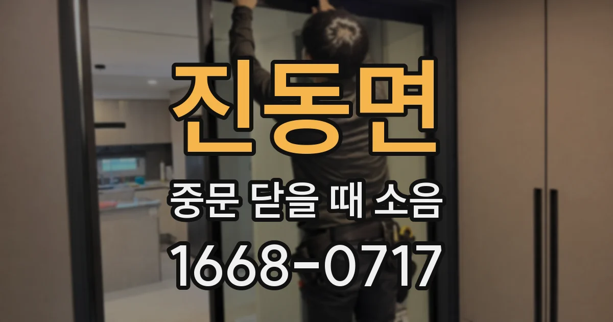 진동면 중문 닫을 때 소음