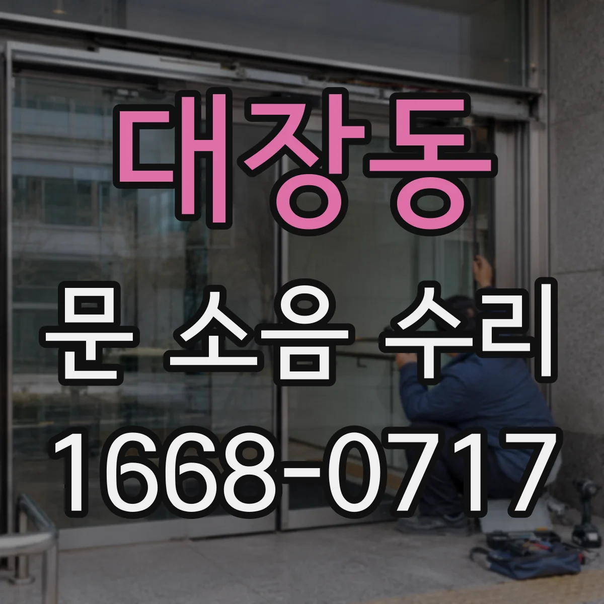 대장동 문 소음 수리