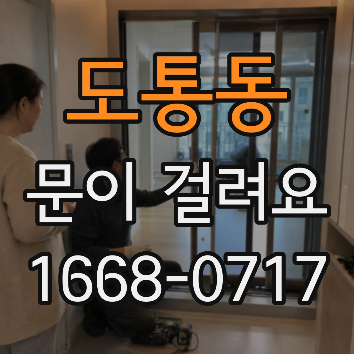 도통동 문이 걸려요